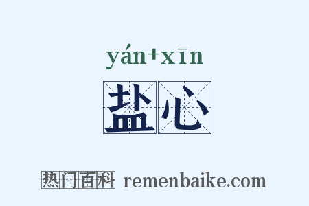 盐心是什么意思的图片